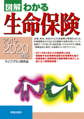 2019－2020年版 図解わかる生命保険