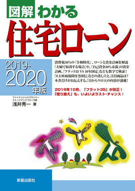 2019－2020年版 図解わかる住宅ローン