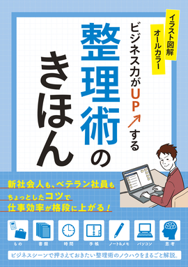 ビジネス力がUPする　整理術のきほん