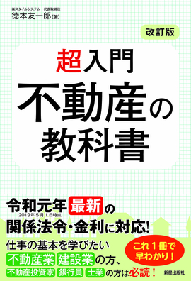 改訂版　超入門 不動産の教科書