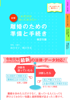 最新オールカラー版　これだけは知っておきたい　 図解　離婚のための準備と手続き 改訂5版