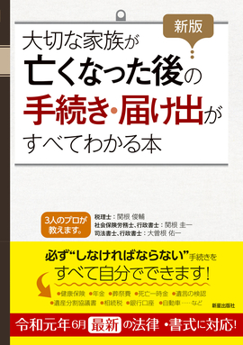 新版 大切な家族が亡くなった後の手続き・届け出がすべてわかる本