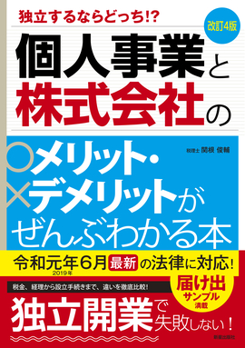 改訂4版 個人事業と株式会社のメリット・デメリットがぜんぶわかる本