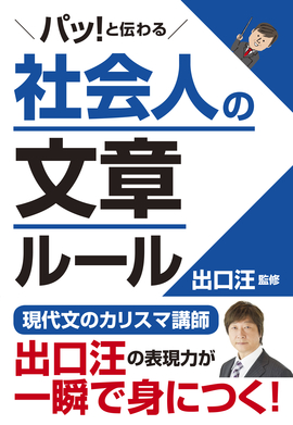 パッ！と伝わる 社会人の文章ルール