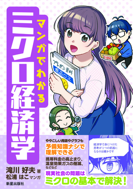 マンガでわかるミクロ経済学