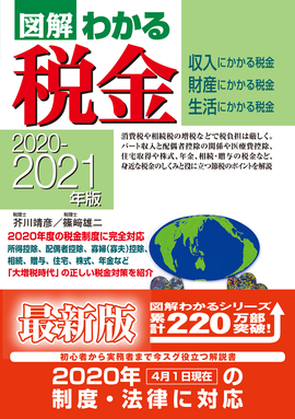 2020－2021年版 図解わかる税金