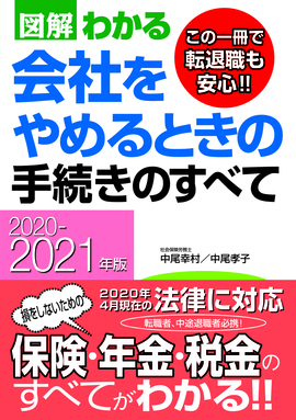 2020－2021年版 図解わかる　会社をやめるときの手続きのすべて