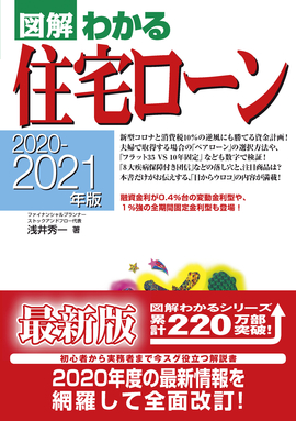 2020－2021年版 図解わかる住宅ローン