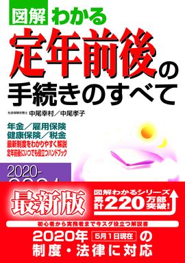 2020－2021年版 図解わかる定年前後の手続きのすべて