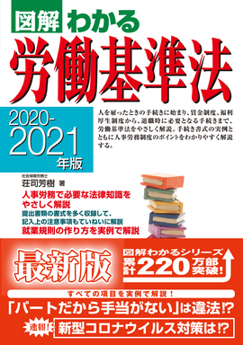 2020－2021年版 図解わかる労働基準法