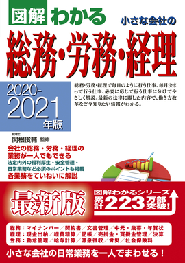 2020-2021年版 図解わかる　小さな会社の総務・労務・経理