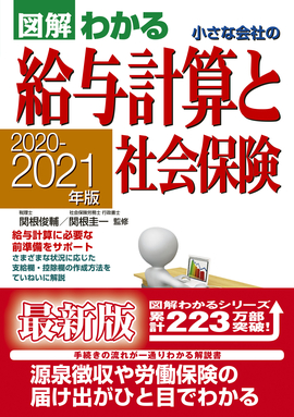 2020-2021年版 図解わかる　小さな会社の給与計算と社会保険