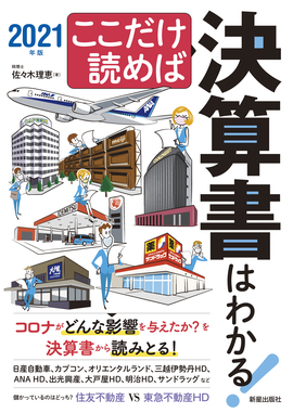 ここだけ読めば決算書はわかる！ 2021年版