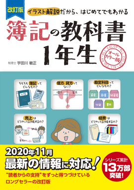 改訂版　簿記の教科書１年生