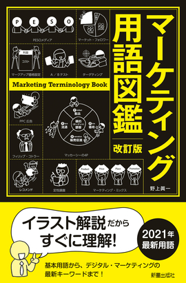 改訂版　マーケティング用語図鑑