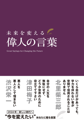 未来を変える 偉人の言葉　