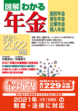 2021-2022年版 図解わかる年金