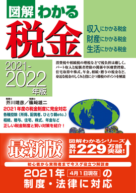 2021-2022年版 図解わかる税金