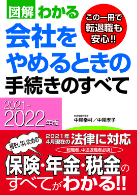 2021-2022年版 図解わかる　会社をやめるときの手続きのすべて