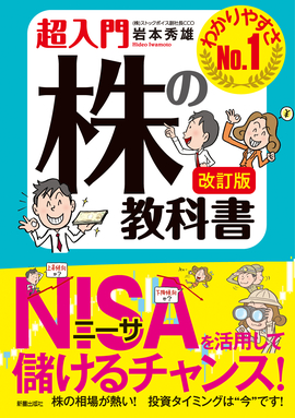 改訂版 超入門　株の教科書