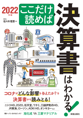 ここだけ読めば決算書はわかる！ 2022年版