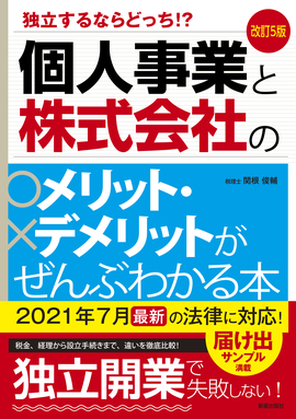 改訂5版 個人事業と株式会社のメリット・デメリットがぜんぶわかる本