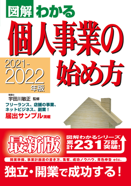 2021-2022年版 図解わかる　個人事業の始め方