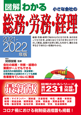 2021-2022年版 図解わかる 小さな会社の総務・労務・経理