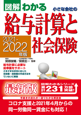 2021-2022年版 図解わかる　小さな会社の給与計算と社会保険