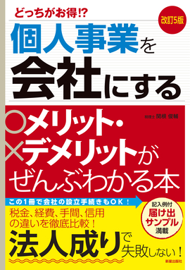 改訂5版 個人事業を会社にするメリット・デメリットがぜんぶわかる本