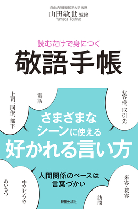 読むだけで身につく 敬語手帳