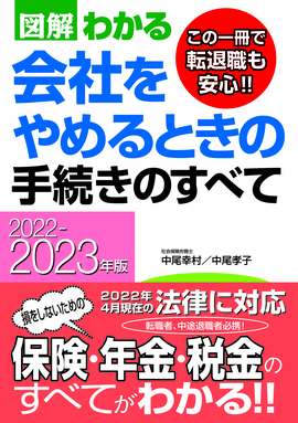 2022-2023年版 図解わかる　会社をやめるときの手続きのすべて