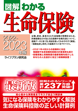 2022-2023年版 図解わかる生命保険