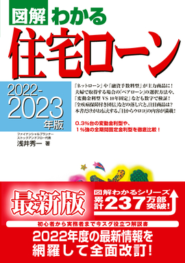 2022-2023年版 図解わかる住宅ローン