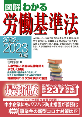 2022-2023年版 図解わかる労働基準法