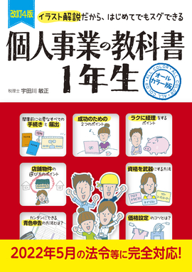 改訂4版 個人事業の教科書１年生