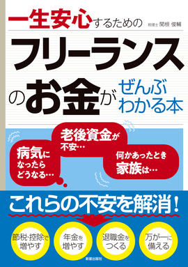 一生安心するための フリーランスのお金がぜんぶわかる本