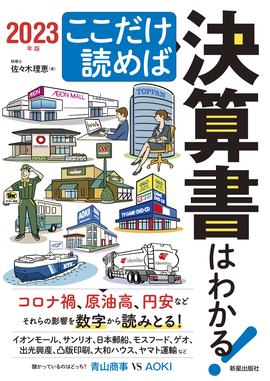 ここだけ読めば決算書はわかる！ 2023年版