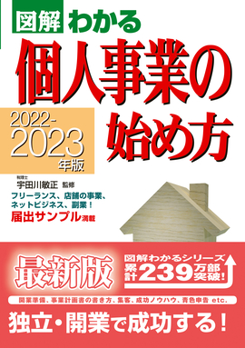 2022-2023年版 図解わかる　個人事業の始め方