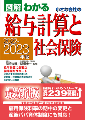 2022-2023年版 図解わかる　小さな会社の給与計算と社会保険