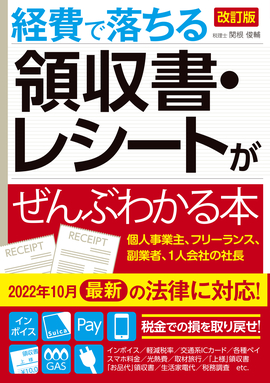 改訂版 経費で落ちる領収書・レシートがぜんぶわかる本