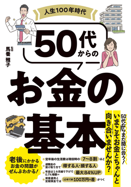 人生100年時代 50代からのお金の基本