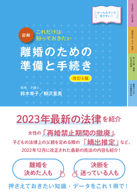 最新オールカラー版　これだけは知っておきたい 図解　離婚のための準備と手続き　改訂6版