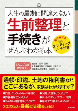 人生の最期に間違えない 生前整理と手続きがぜんぶわかる本