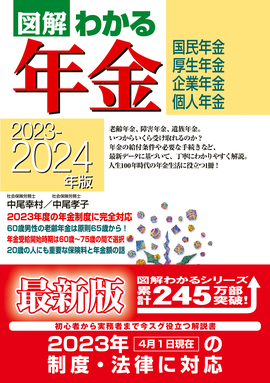 2023-2024年版 図解わかる年金