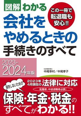 2023-2024年版 図解わかる　会社をやめるときの手続きのすべて