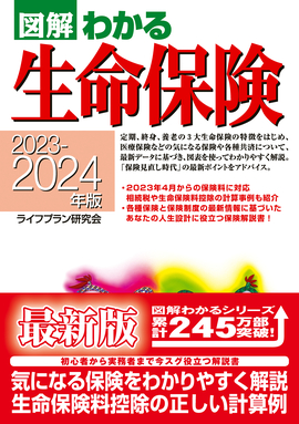 2023-2024年版 図解わかる　生命保険