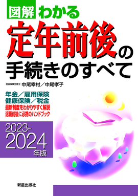 2023-2024年版 図解わかる　定年前後の手続きのすべて