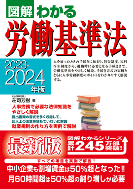 2023-2024年版 図解わかる労働基準法