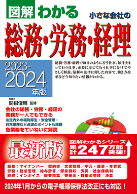 2023-2024年版 図解わかる 小さな会社の総務・労務・経理